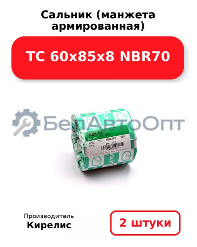 Сальник (манжета армированная) TC 60х85х8 NBR70. Комплект 2 шт.