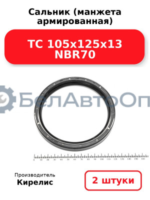 Сальник (манжета армированная) TC 105х125х13 NBR70. Комплект 2 шт.