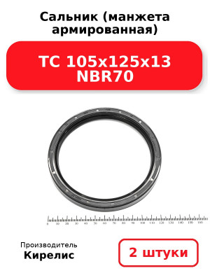 Сальник (манжета армированная) TC 105х125х13 NBR70. Комплект 2(шт