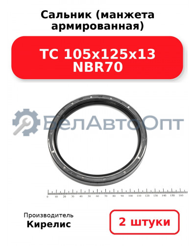Сальник (манжета армированная) TC 105х125х13 NBR70. Комплект 2 шт.