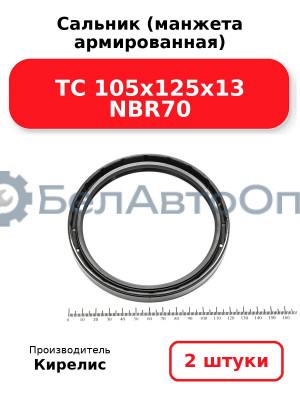Сальник (манжета армированная) TC 105х125х13 NBR70. Комплект 2 шт.