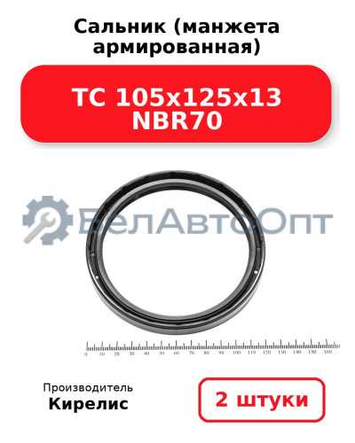 Сальник (манжета армированная) TC 105х125х13 NBR70. Комплект 2 шт.