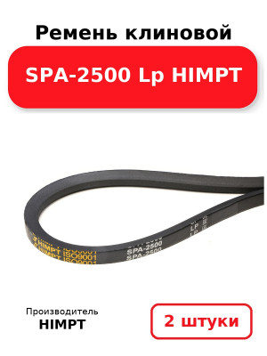 Ремень клиновой SPA-2500 Lp HIMPT. Комплект 2(шт