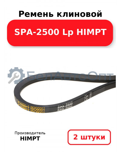 Ремень клиновой SPA-2500 Lp HIMPT. Комплект 2(шт