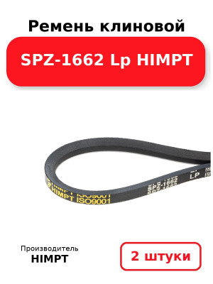 Ремень клиновой SPZ-1662 Lp HIMPT. Комплект 2(шт