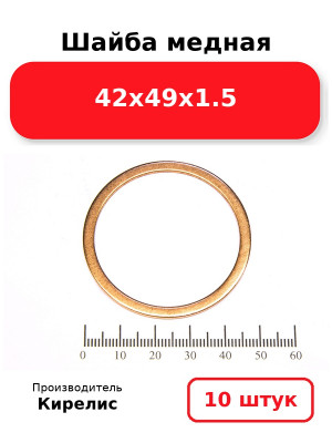 Шайба медная 42х49х1.5. Комплект 10(шт
