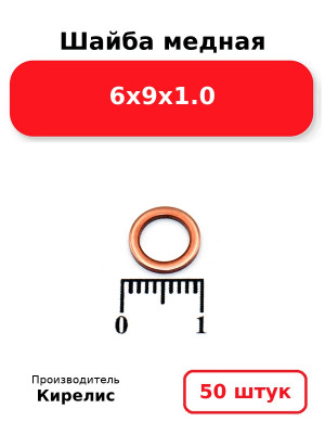 Шайба медная 6х9х1.0. Комплект 50(шт