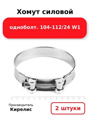 Хомут силовой одноболт. 104-112/24 W1. Комплект 2(шт