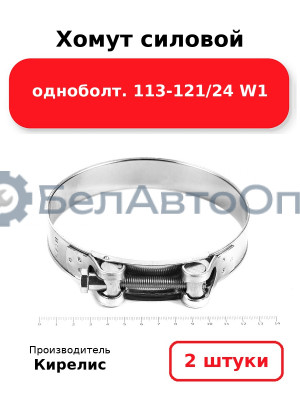 Хомут силовой одноболт 113-121/24 W1. Комплект 2 шт.