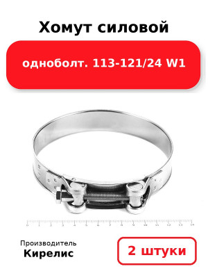 Хомут силовой одноболт. 113-121/24 W1. Комплект 2(шт
