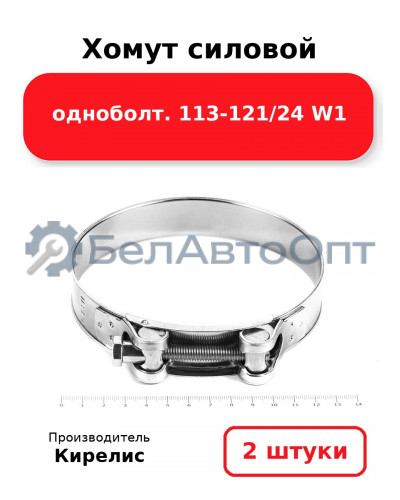 Хомут силовой одноболт 113-121/24 W1. Комплект 2 шт.