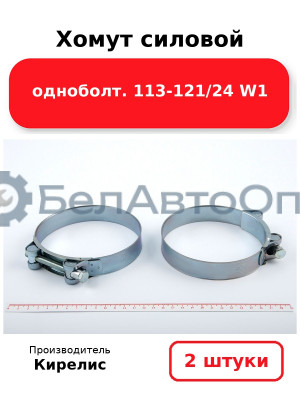 Хомут силовой одноболт 113-121/24 W1. Комплект 2 шт.