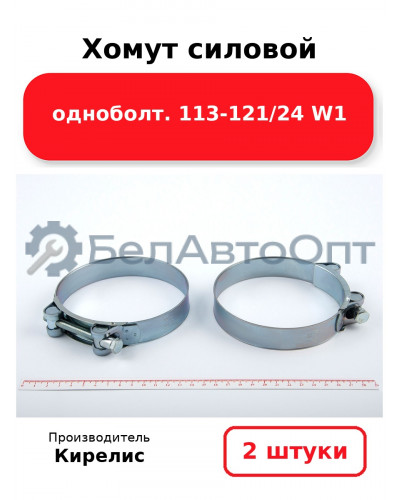 Хомут силовой одноболт 113-121/24 W1. Комплект 2 шт.
