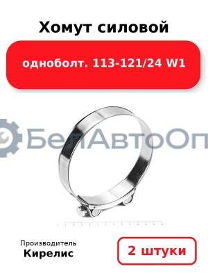 Хомут силовой одноболт 113-121/24 W1. Комплект 2 шт.