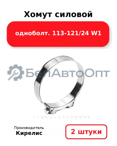 Хомут силовой одноболт 113-121/24 W1. Комплект 2 шт.