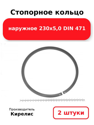 Стопорное кольцо наружное 230х5,0 DIN 471. Комплект 2(шт