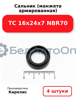Сальник (манжета армированная) TC 16х24х7 NBR70. Комплект 4 шт.