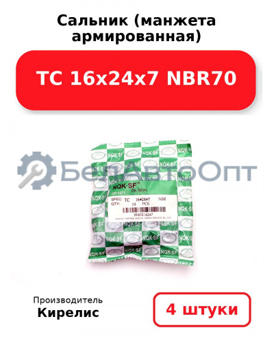 Сальник (манжета армированная) TC 16х24х7 NBR70. Комплект 4 шт.