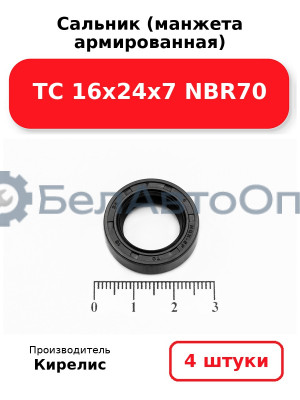 Сальник (манжета армированная) TC 16х24х7 NBR70. Комплект 4 шт.