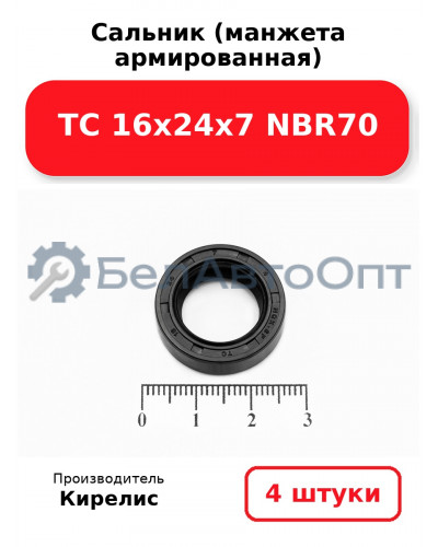 Сальник (манжета армированная) TC 16х24х7 NBR70. Комплект 4 шт.