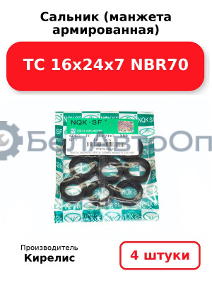 Сальник (манжета армированная) TC 16х24х7 NBR70. Комплект 4 шт.