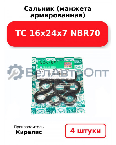 Сальник (манжета армированная) TC 16х24х7 NBR70. Комплект 4 шт.