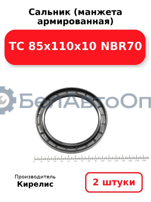 Сальник (манжета армированная) TC 85х110х10 NBR70. Комплект 2 шт.