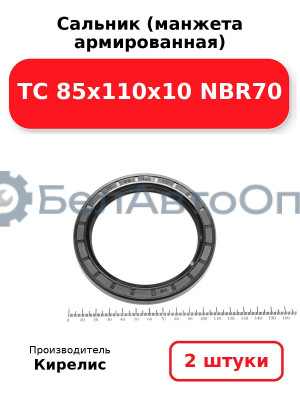Сальник (манжета армированная) TC 85х110х10 NBR70. Комплект 2 шт.
