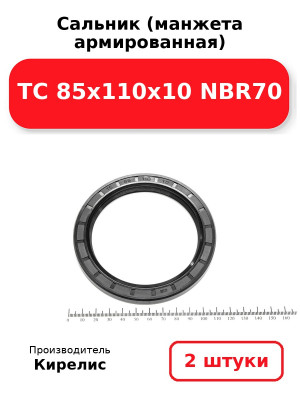 Сальник (манжета армированная) TC 85х110х10 NBR70. Комплект 2(шт