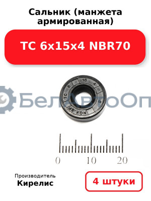 Сальник (манжета армированная) TC 6х15х4 NBR70. Комплект 4(шт)