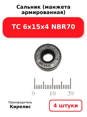 Сальник (манжета армированная) TC 6х15х4 NBR70. Комплект 4(шт