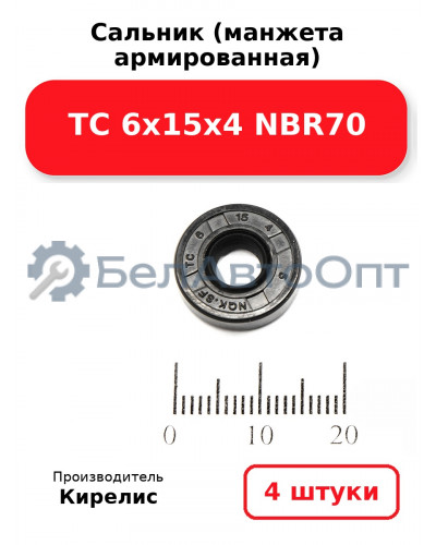 Сальник (манжета армированная) TC 6х15х4 NBR70. Комплект 4(шт)