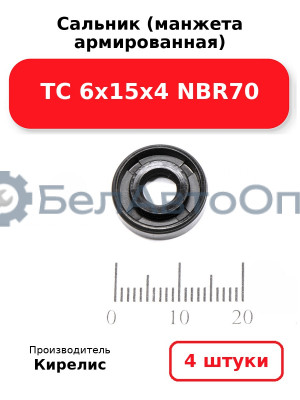 Сальник (манжета армированная) TC 6х15х4 NBR70. Комплект 4(шт)