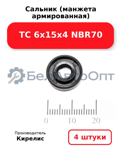 Сальник (манжета армированная) TC 6х15х4 NBR70. Комплект 4(шт)