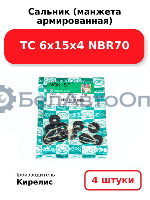Сальник (манжета армированная) TC 6х15х4 NBR70. Комплект 4(шт)