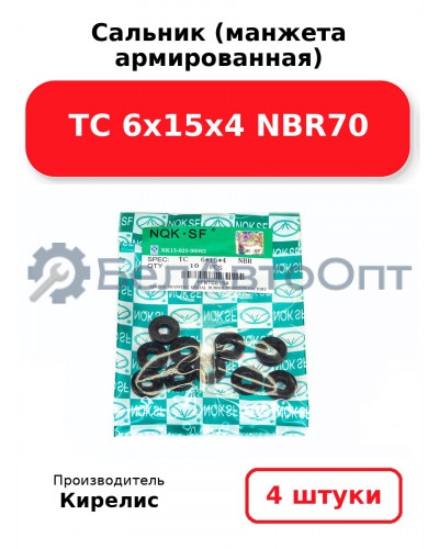 Сальник (манжета армированная) TC 6х15х4 NBR70. Комплект 4(шт)