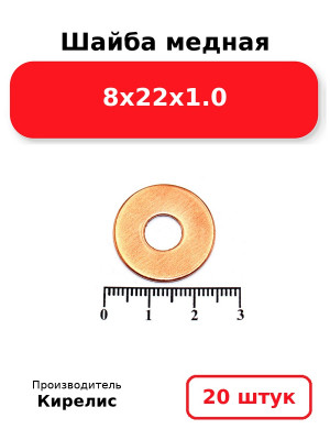 Шайба медная 8х22х1.0. Комплект 20(шт