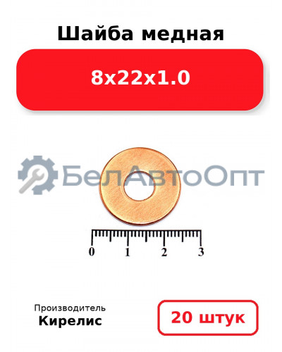 Шайба медная 8х22х1.0, комплект 20 шт.