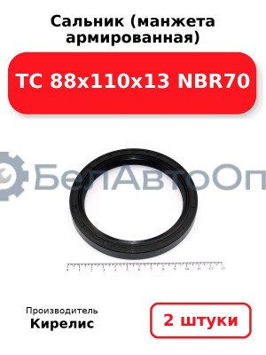 Сальник (манжета армированная) TC 88x110x13 NBR70. Комплект 2 шт.