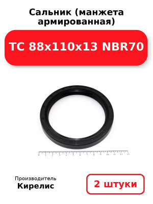 Сальник (манжета армированная) TC 88x110x13 NBR70. Комплект 2(шт