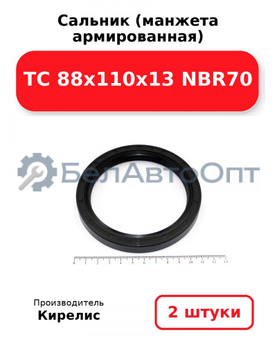 Сальник (манжета армированная) TC 88x110x13 NBR70. Комплект 2 шт.