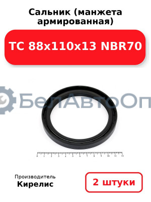 Сальник (манжета армированная) TC 88x110x13 NBR70. Комплект 2 шт.