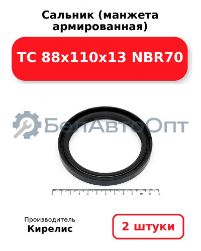 Сальник (манжета армированная) TC 88x110x13 NBR70. Комплект 2 шт.