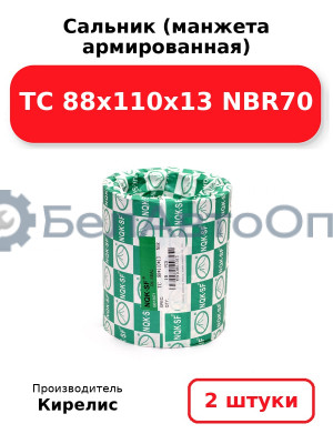 Сальник (манжета армированная) TC 88x110x13 NBR70. Комплект 2 шт.