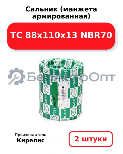 Сальник (манжета армированная) TC 88x110x13 NBR70. Комплект 2 шт.