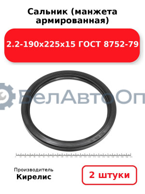 Сальник (манжета армированная) 2.2-190х225х15 ГОСТ 8752-79. Комплект 2(шт)