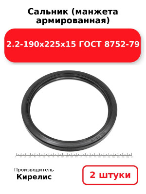 Сальник (манжета армированная) 2.2-190х225х15 ГОСТ 8752-79. Комплект 2(шт