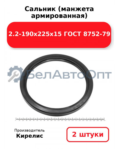 Сальник (манжета армированная) 2.2-190х225х15 ГОСТ 8752-79. Комплект 2(шт)