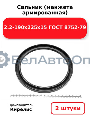 Сальник (манжета армированная) 2.2-190х225х15 ГОСТ 8752-79. Комплект 2(шт)