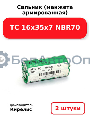 Сальник (манжета армированная) TC 16х35х7 NBR70. Комплект 2 шт.